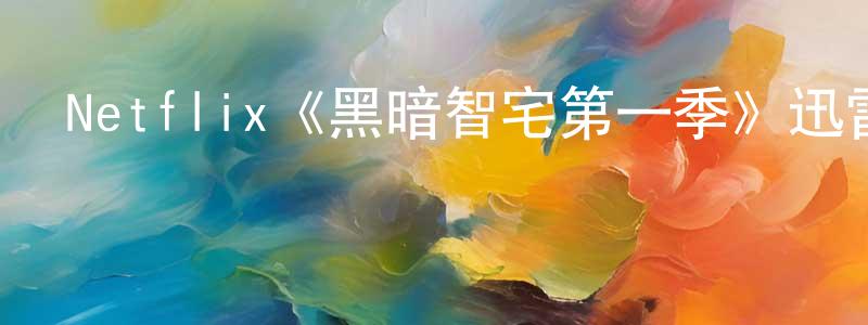 蔡梅玲發布Netflix《黑暗智宅第一季》迅雷下載/在線觀看/百度云-魔幻/科幻-美劇天堂